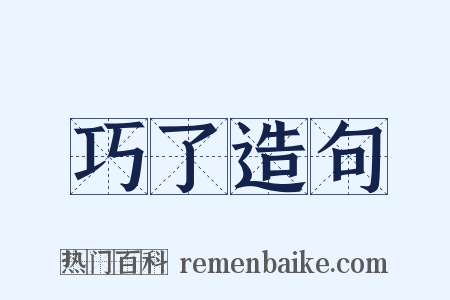 巧了造句是什么意思的图片